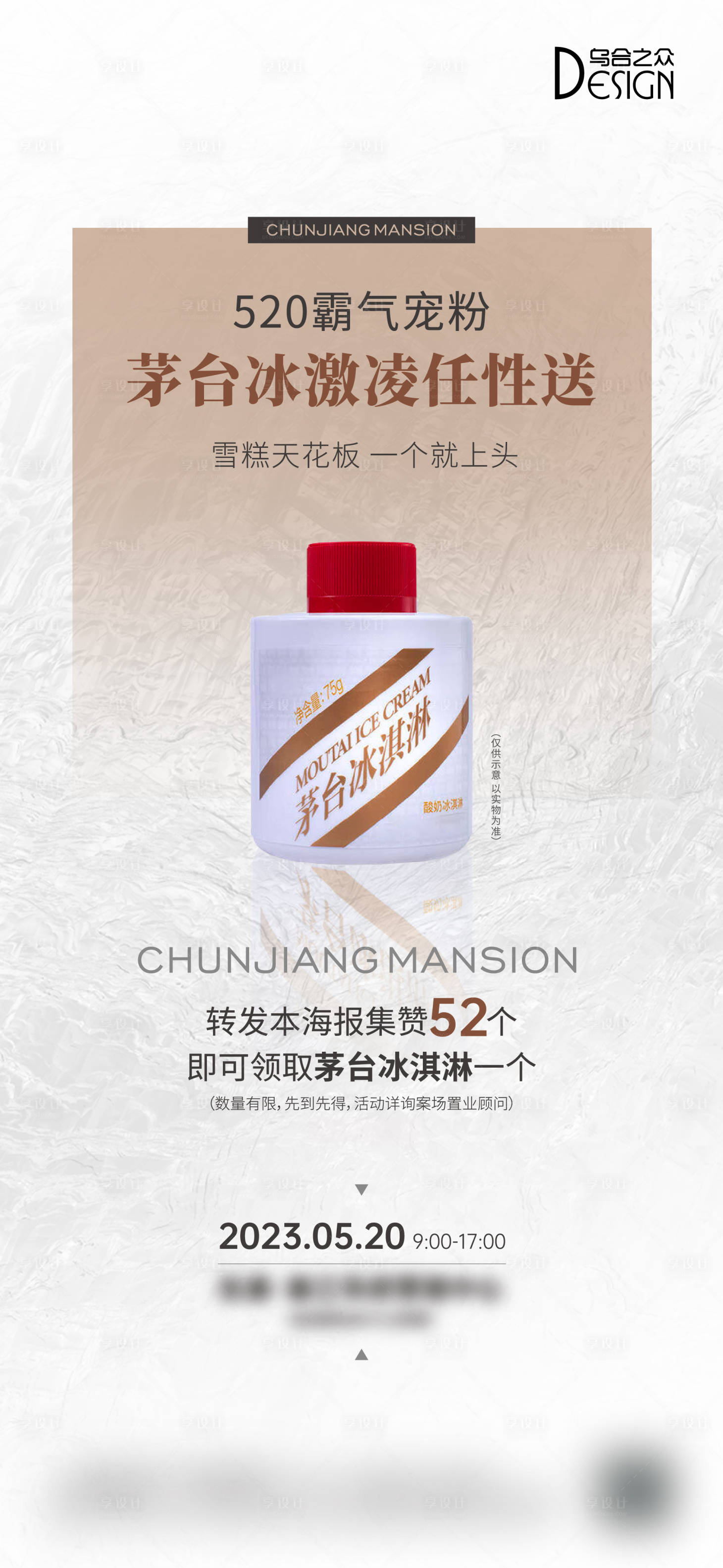 源文件下载【享设计】搜索编号：27890026060888253【地产520茅台冰淇淋活动海报】