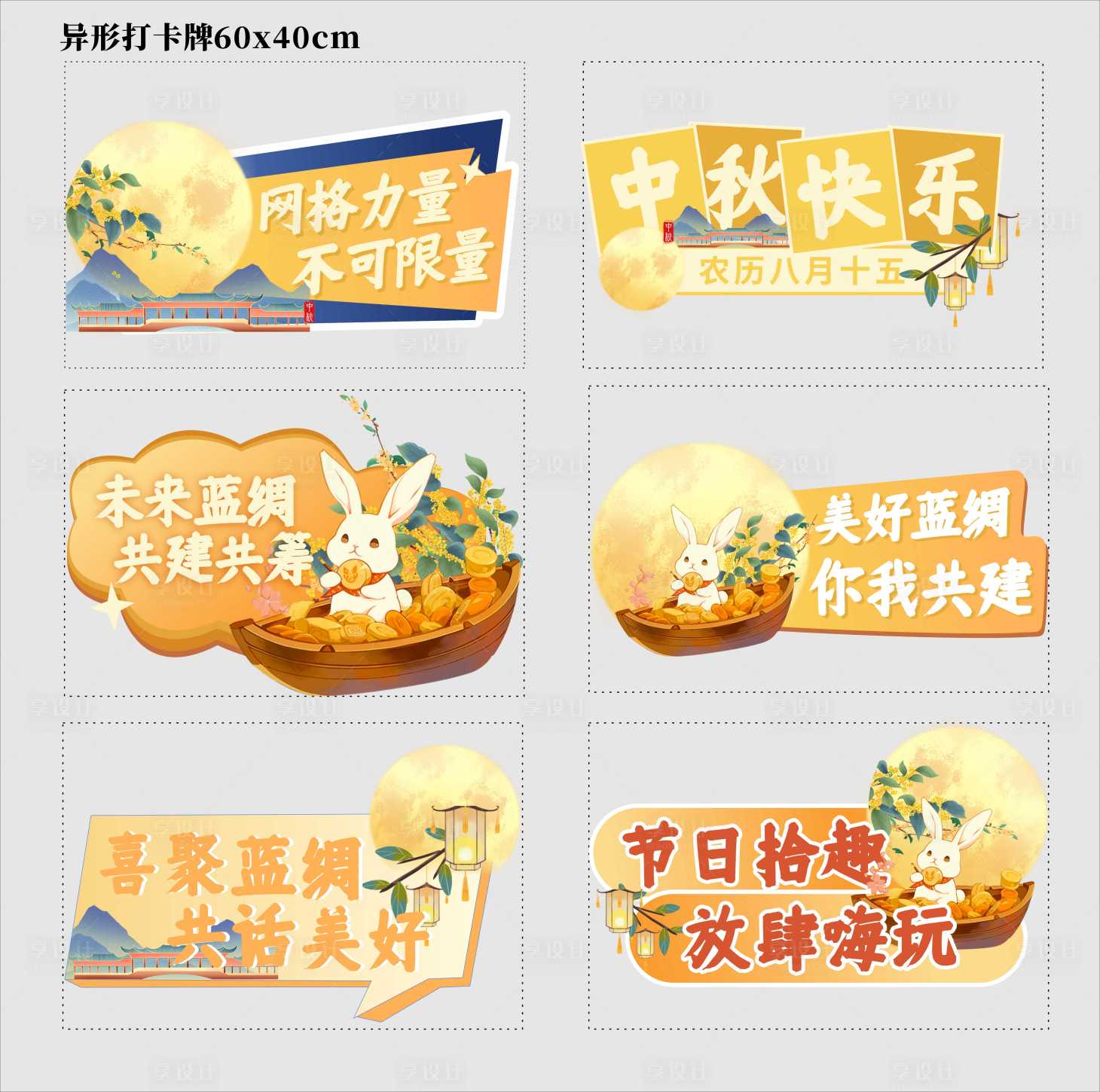 源文件下載【享設計】搜索編號：64490026122716262【中秋異形打卡牌】
