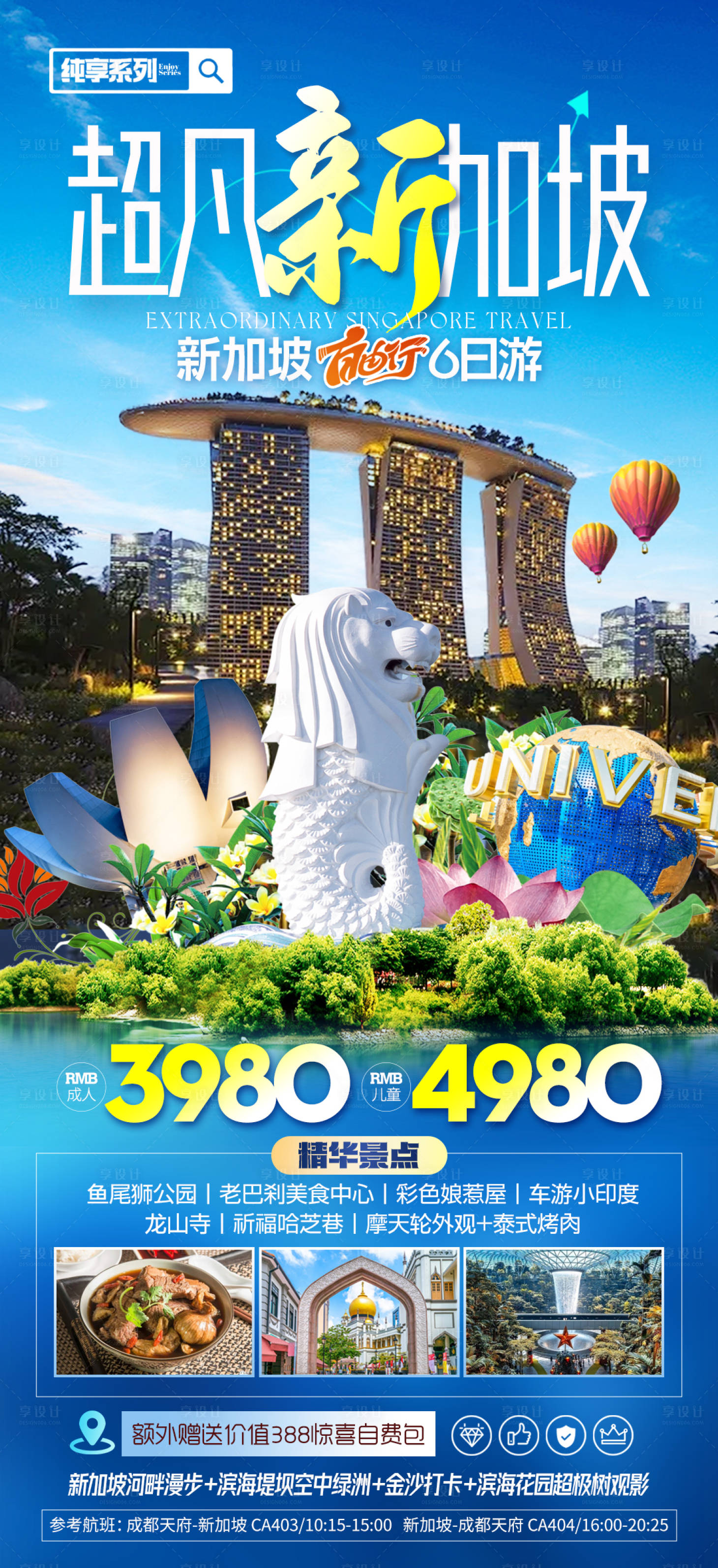 源文件下载【享设计】搜索编号：40930026346871677【新加坡自由行海报】