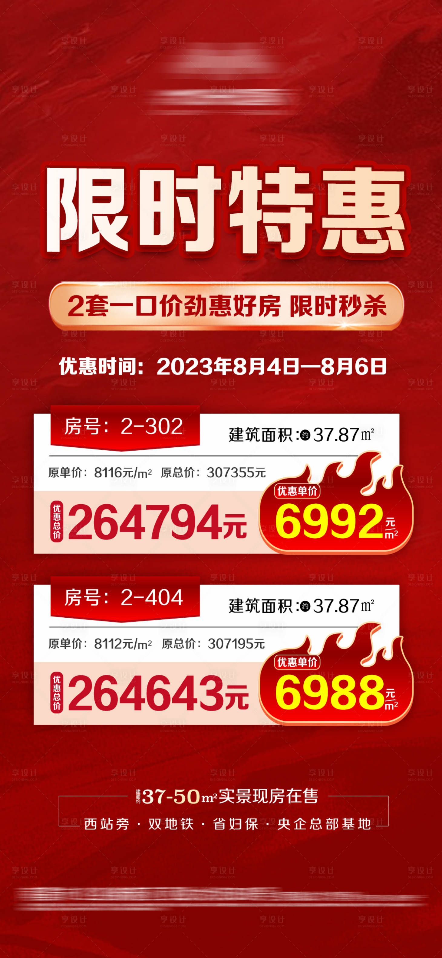 源文件下载【地产特价房海报】编号：21080026416119778