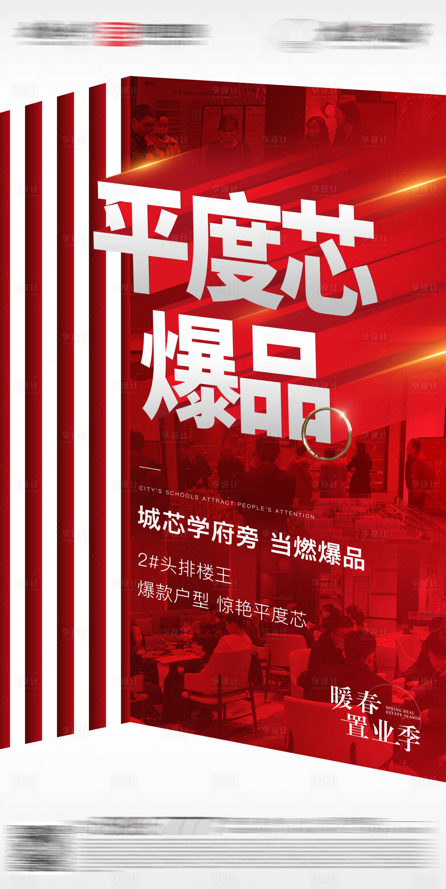源文件下载【享设计】搜索编号：82270026512246165【地产人气热销海报】