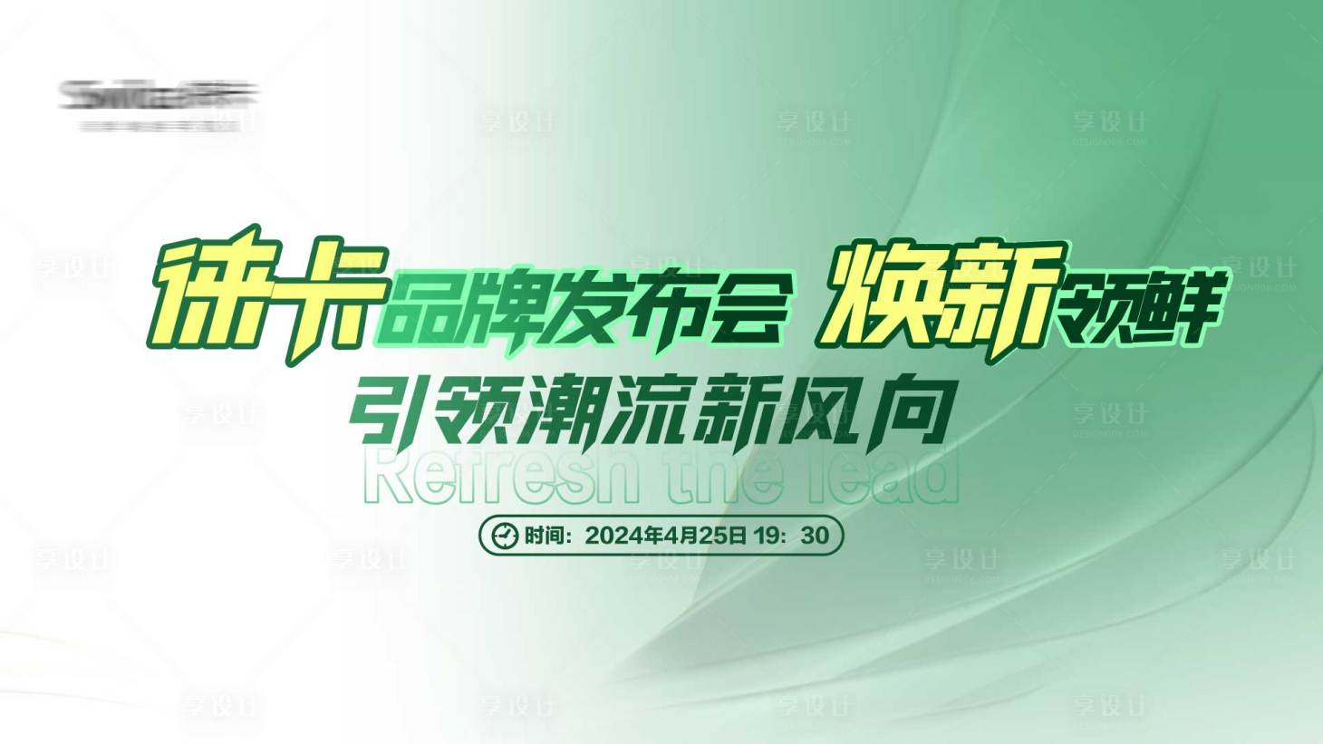 源文件下载【品牌发布会主画面】编号：27840026395952539