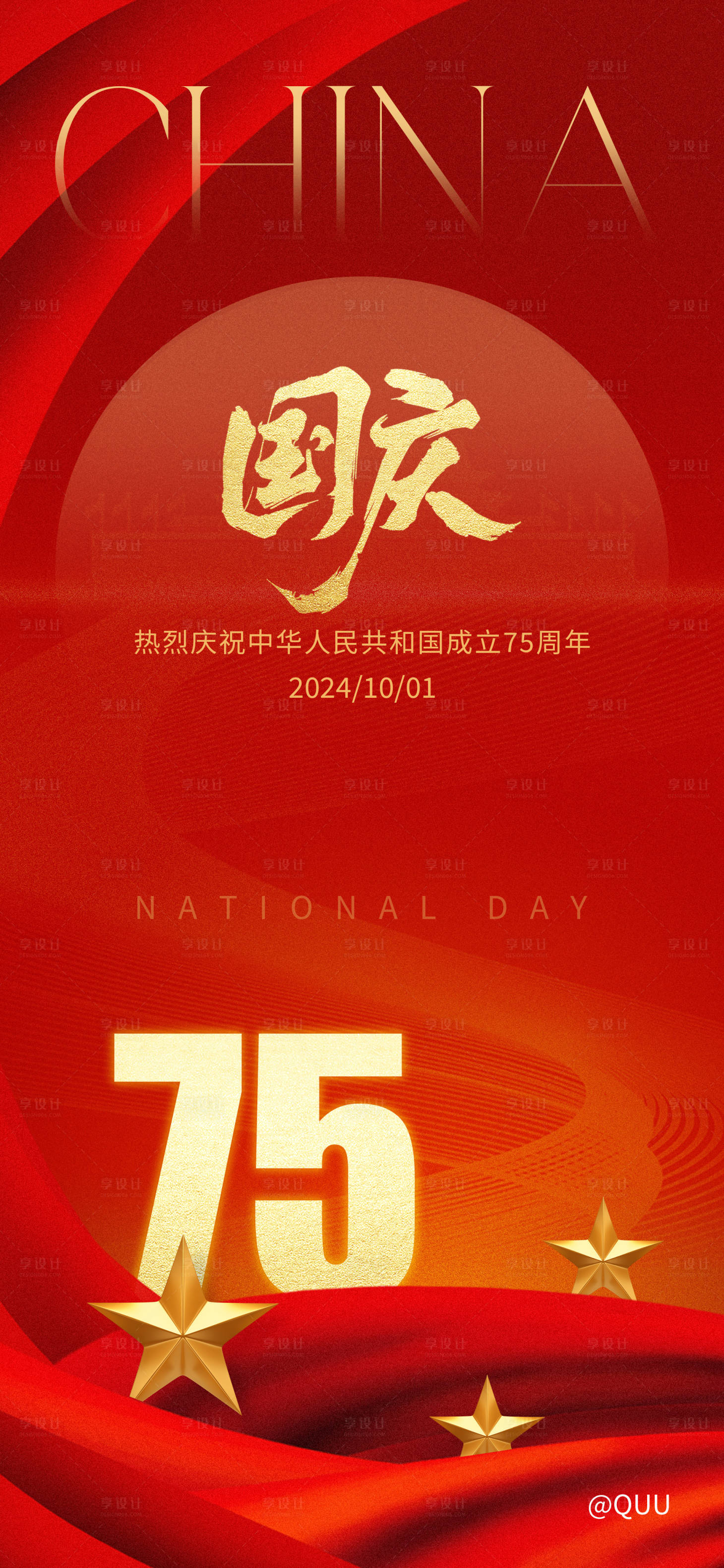 源文件下载【享设计】搜索编号：27130026434028912【庆祝七十五周年国庆海报】