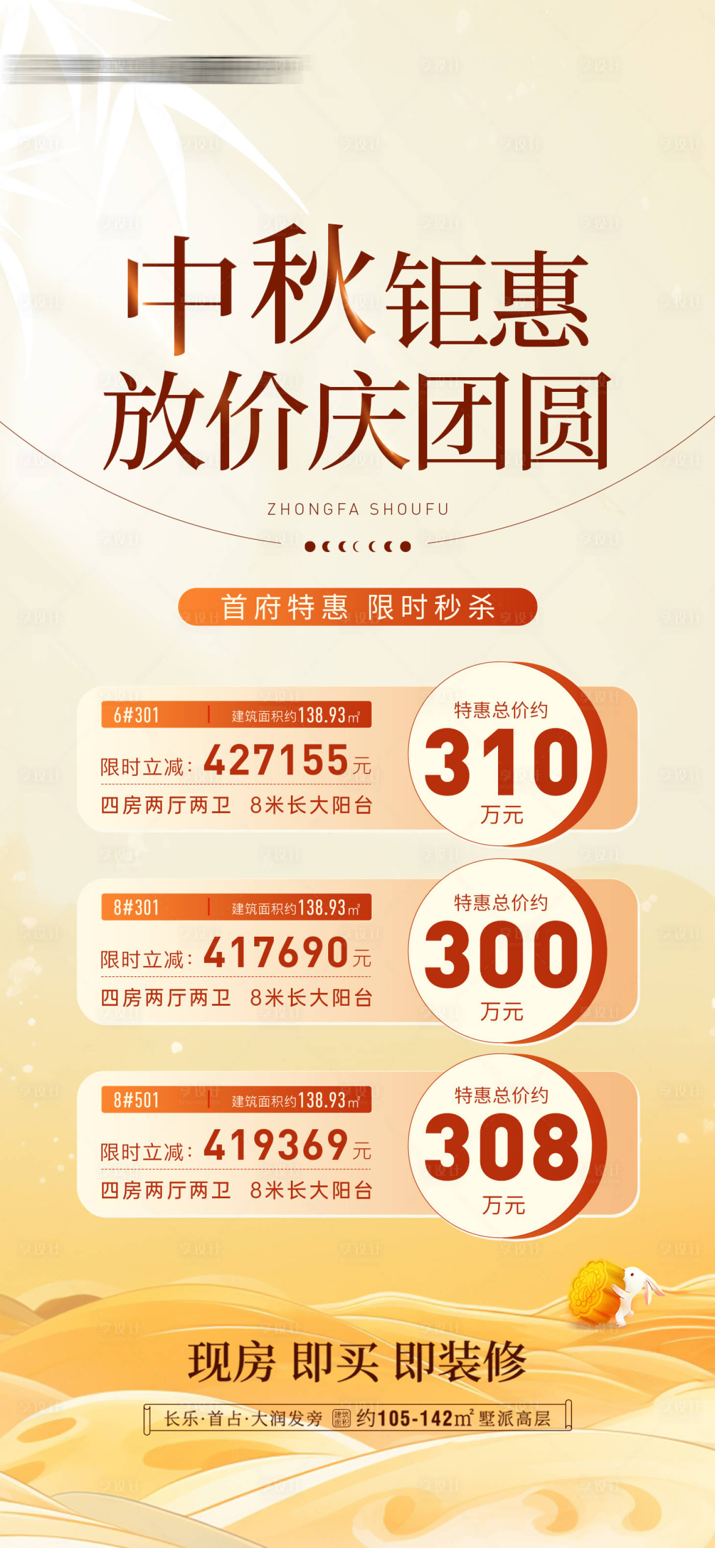 源文件下載【享設計】搜索編號：87070026265926205【中秋特價房源海報】