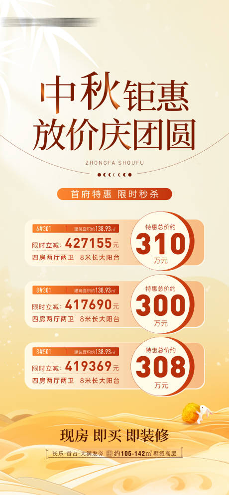 源文件下载【中秋特价房源海报】编号：87070026265926205