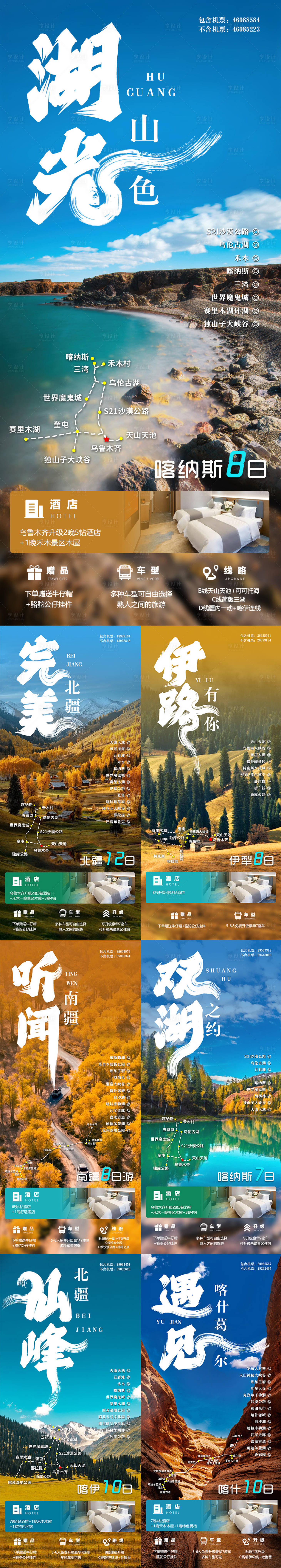 源文件下载【享设计】搜索编号：20140026049523352【新疆旅游海报】