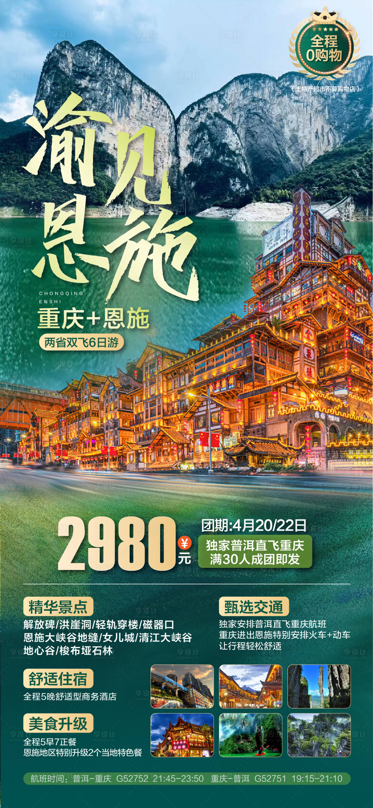 源文件下載【享設計】搜索編號：73300026471322416【恩施旅游一口價促銷海報】
