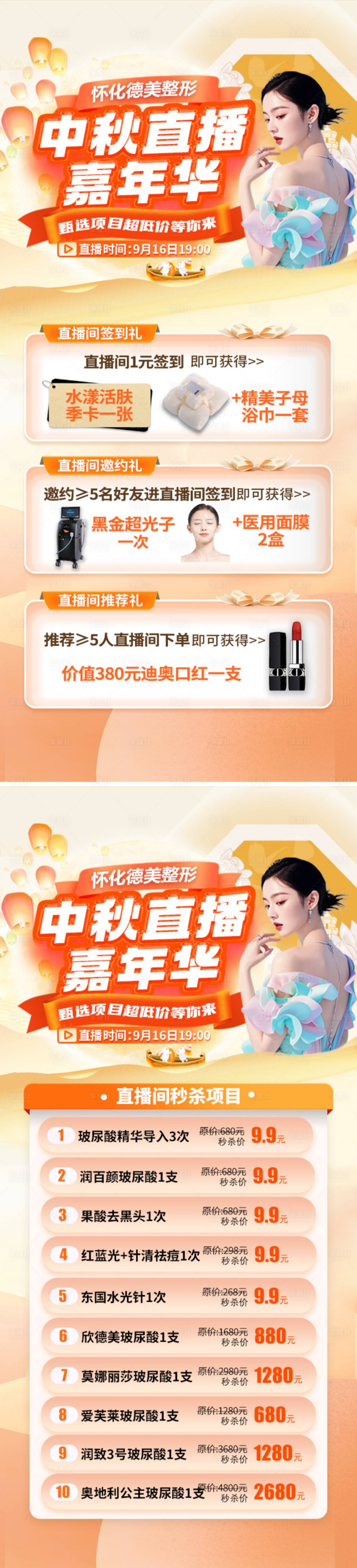 源文件下載【享設(shè)計】搜索編號：98400026234892420【醫(yī)美中秋直播海報】