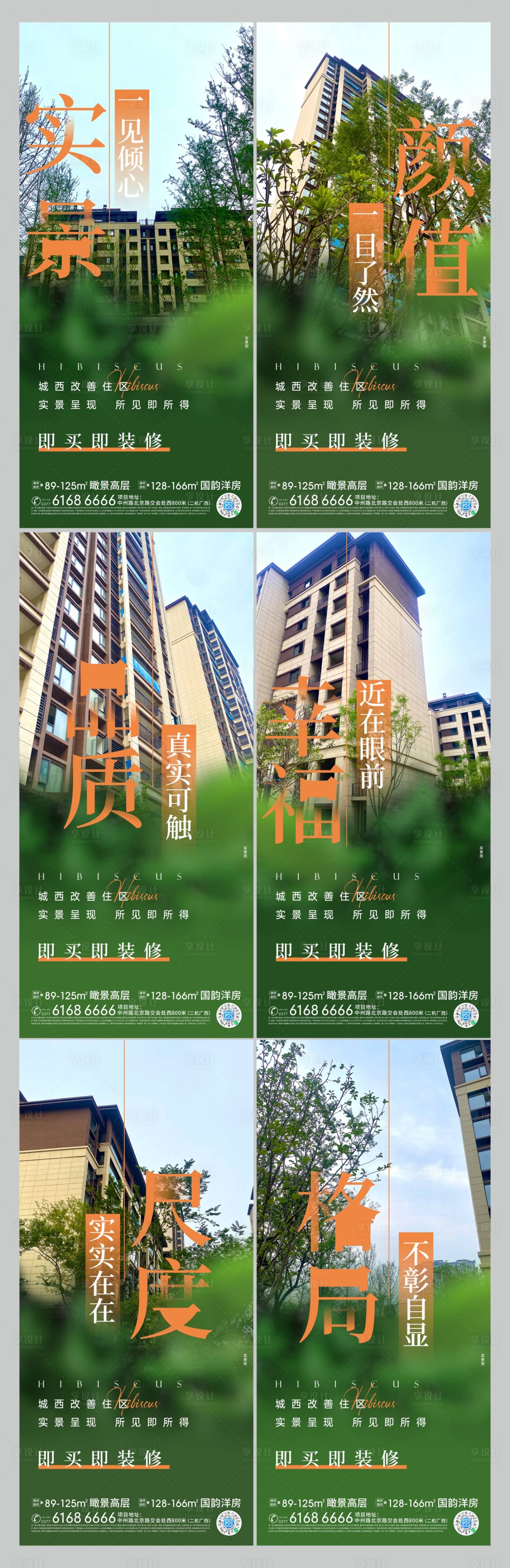 源文件下載【享設計】搜索編號：89760026226244662【實景現房系列海報】