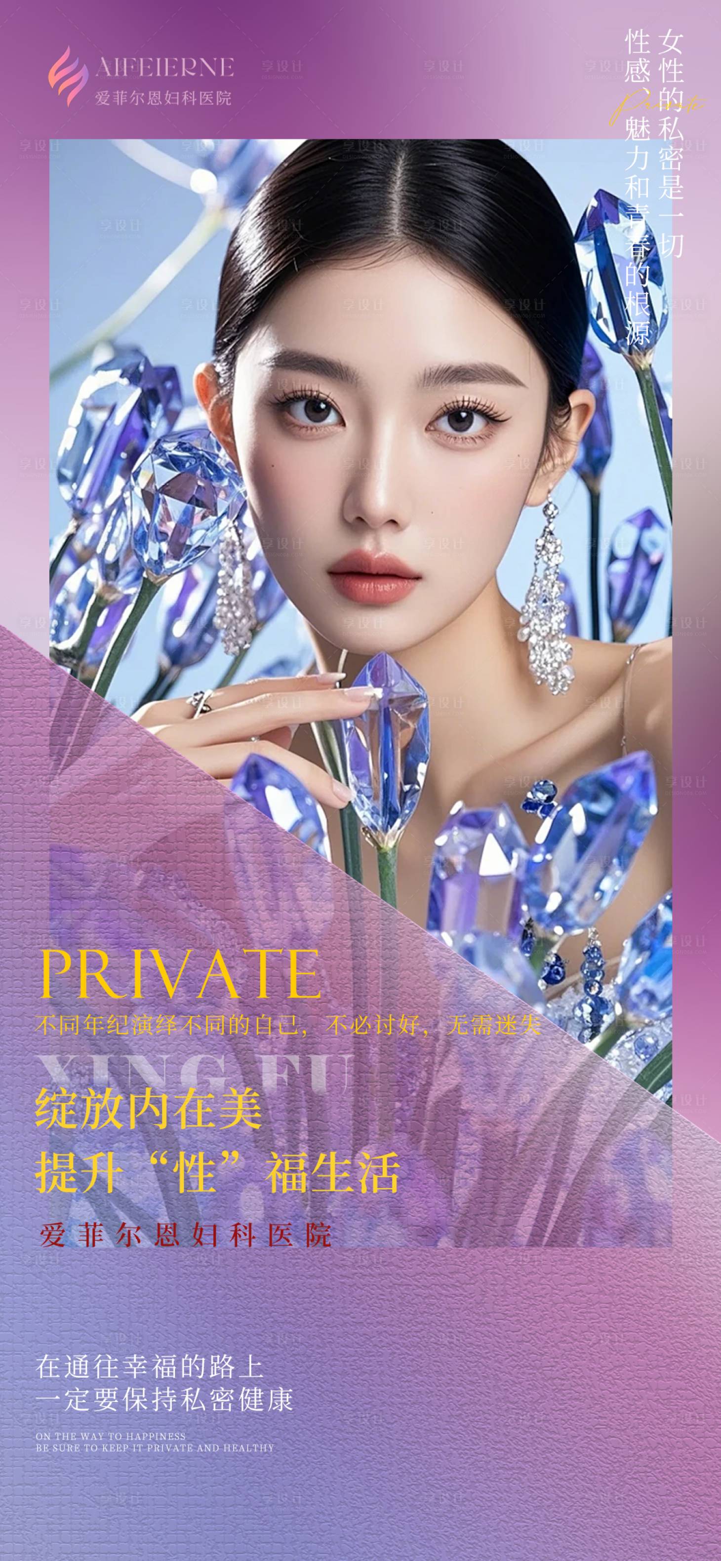 源文件下载【享设计】搜索编号：70780026113509067【私密保养绽放内在美】