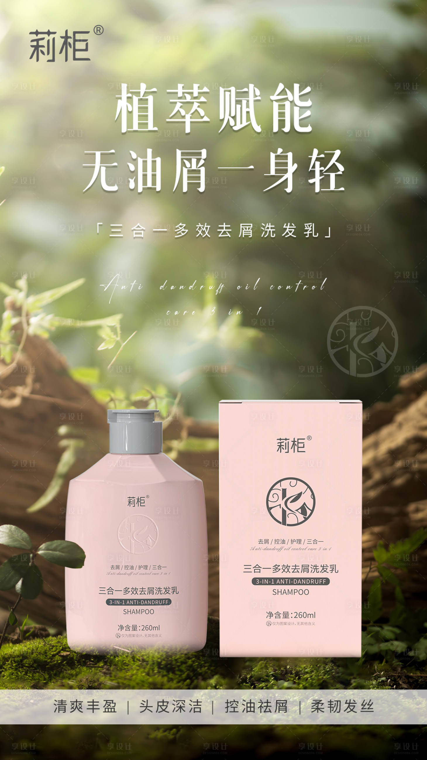 源文件下載【享設計】搜索編號：70600026301136488【天然植物洗發乳】