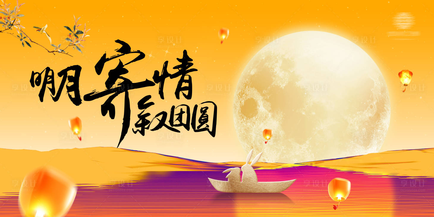源文件下载【享设计】搜索编号：21770026223219617【中秋节展板】