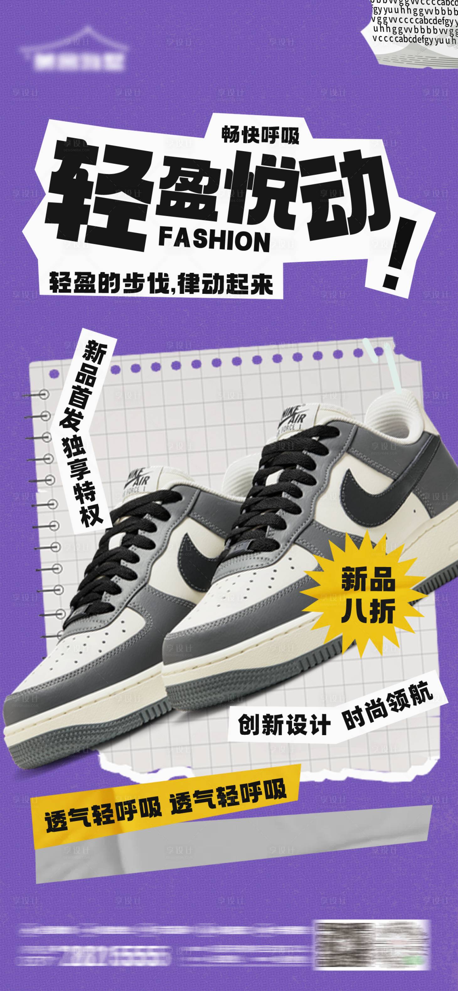 源文件下載【享設(shè)計(jì)】搜索編號(hào)：68470026431454100【服飾鞋子零售商場(chǎng)營銷活動(dòng)拼貼海報(bào)】