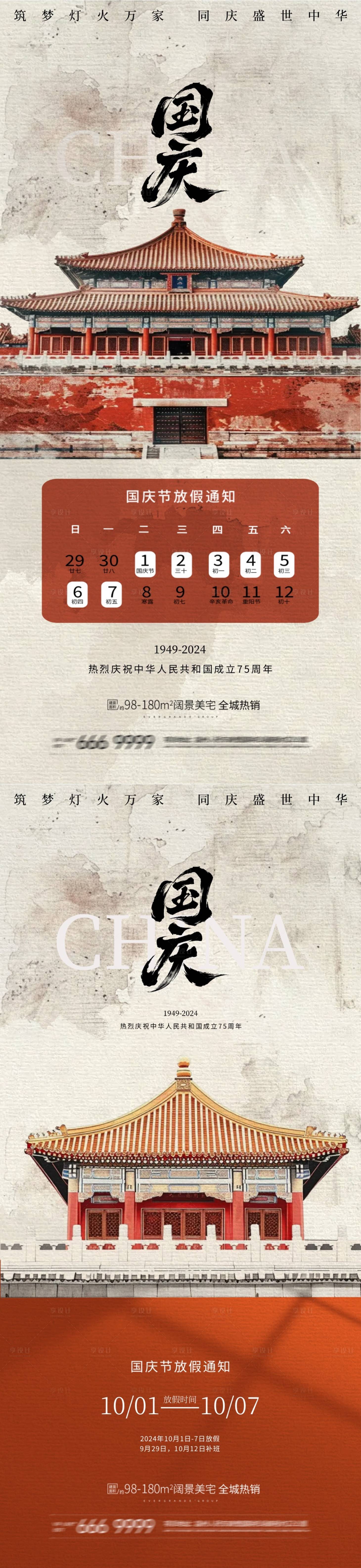 源文件下载【享设计】搜索编号：46040026374991711【国庆节放假通知海报】