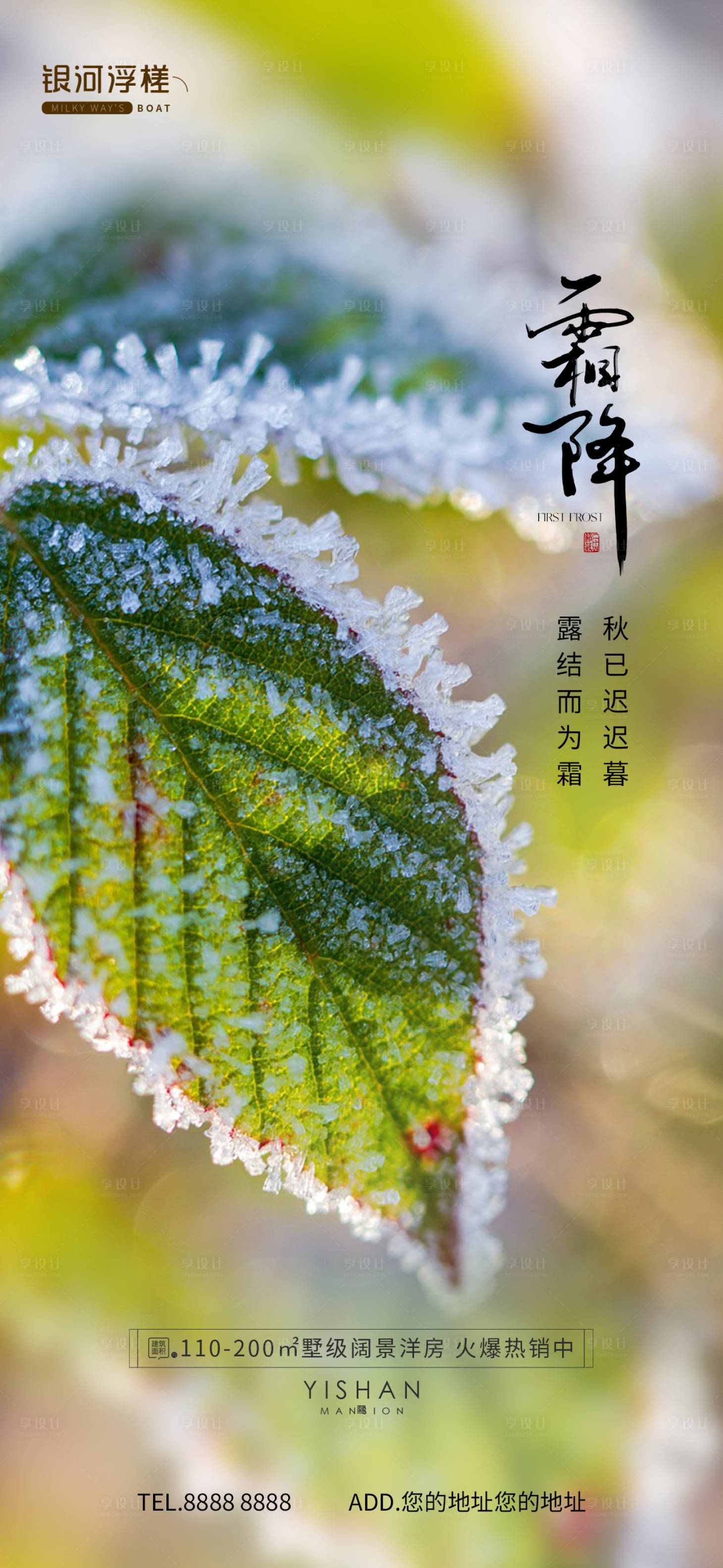 源文件下載【享設(shè)計(jì)】搜索編號：12480026406616488【房地產(chǎn)霜降節(jié)氣海報(bào)】