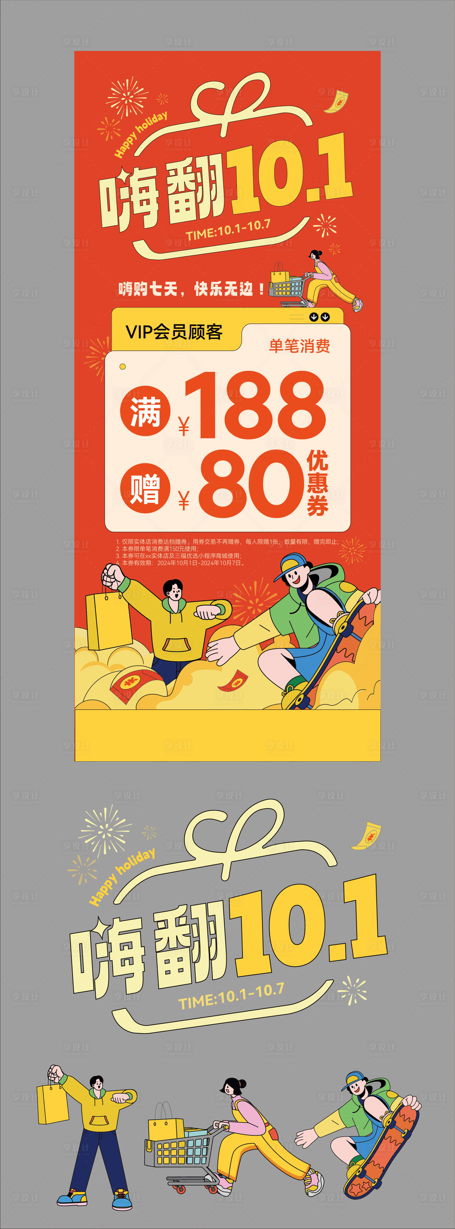 源文件下載【享設計】搜索編號：39830026462813677【國慶節日促銷長圖海報】