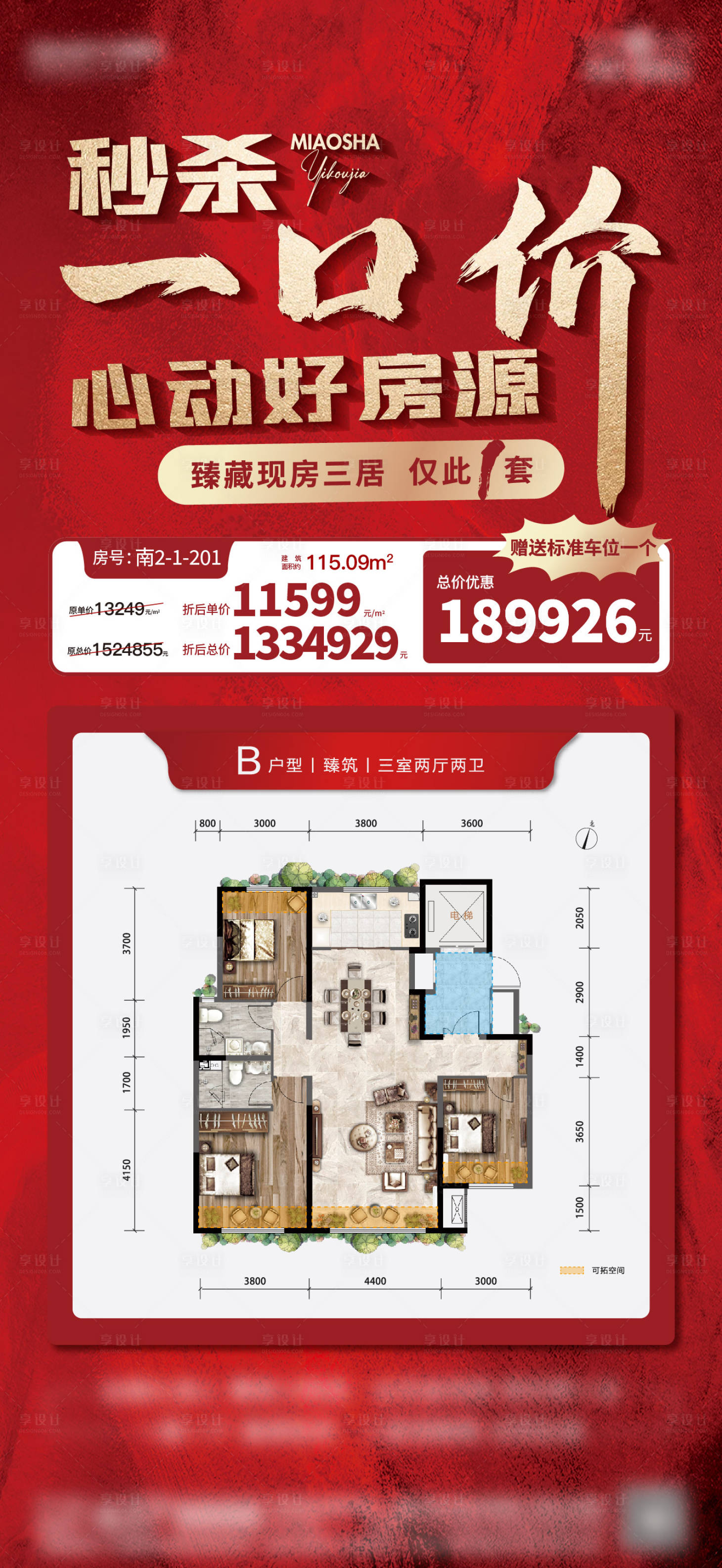 源文件下載【享設計】搜索編號：57080026524189718【促銷一口價房源海報】