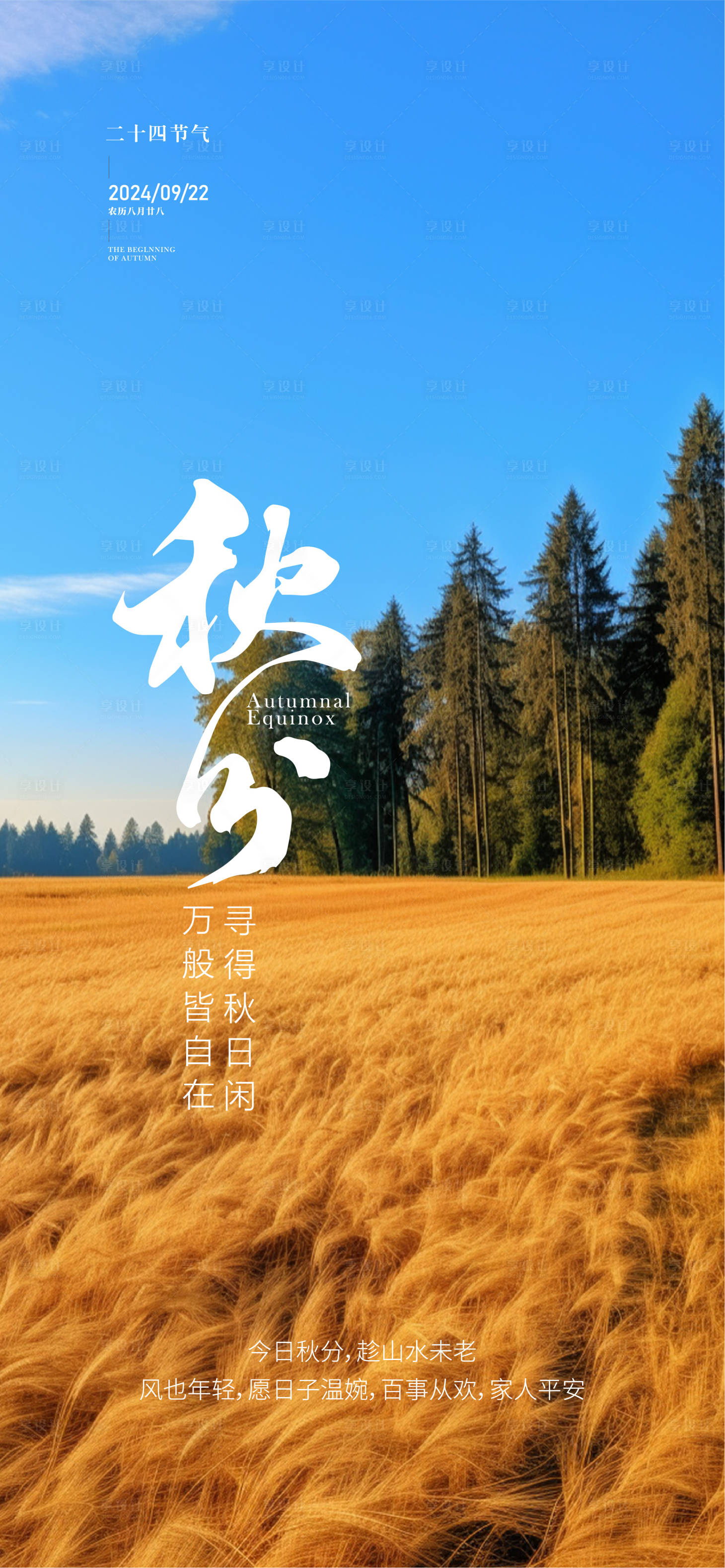 源文件下載【享設計】搜索編號：28850026245377505【秋分海報】