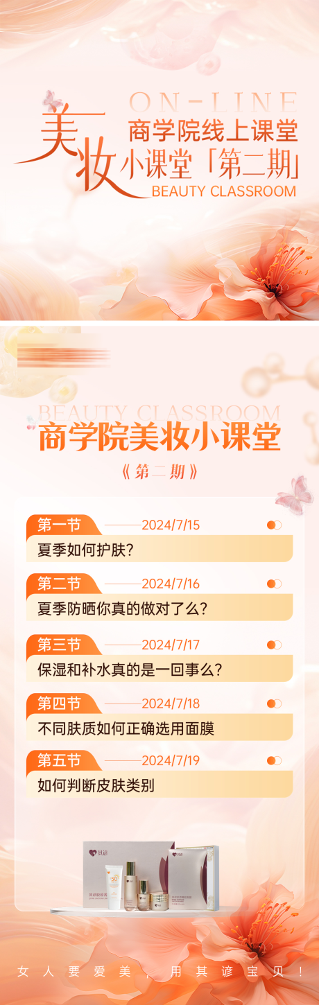 源文件下载【美妆护肤品课堂海报】编号：87150026486392786