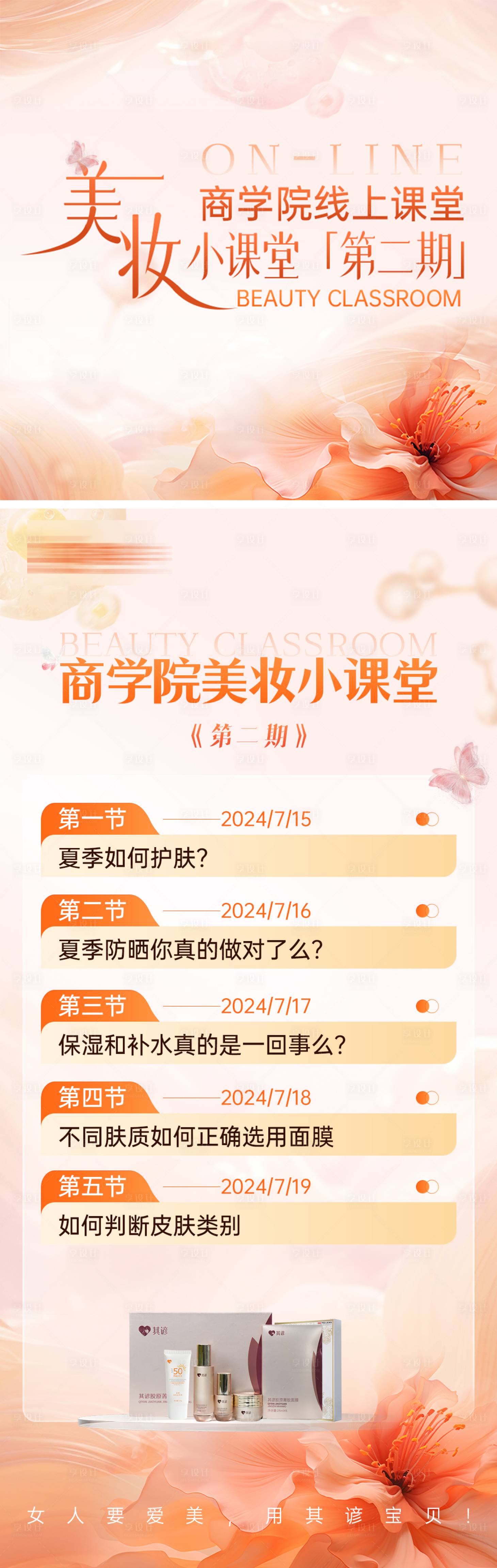 源文件下载【美妆护肤品课堂海报】编号：87150026486392786