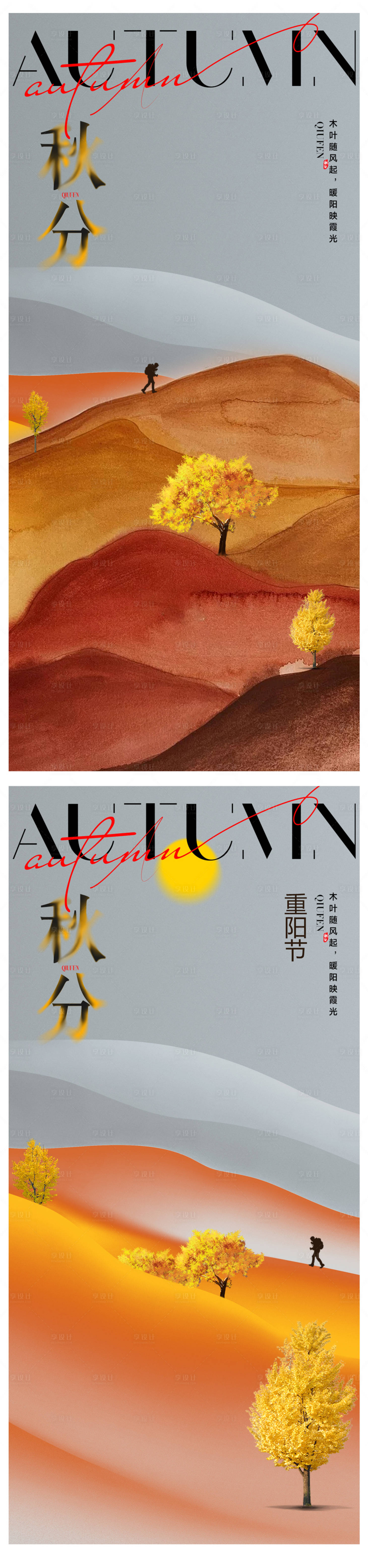 源文件下載【享設計】搜索編號：89350026172679807【秋分海報】