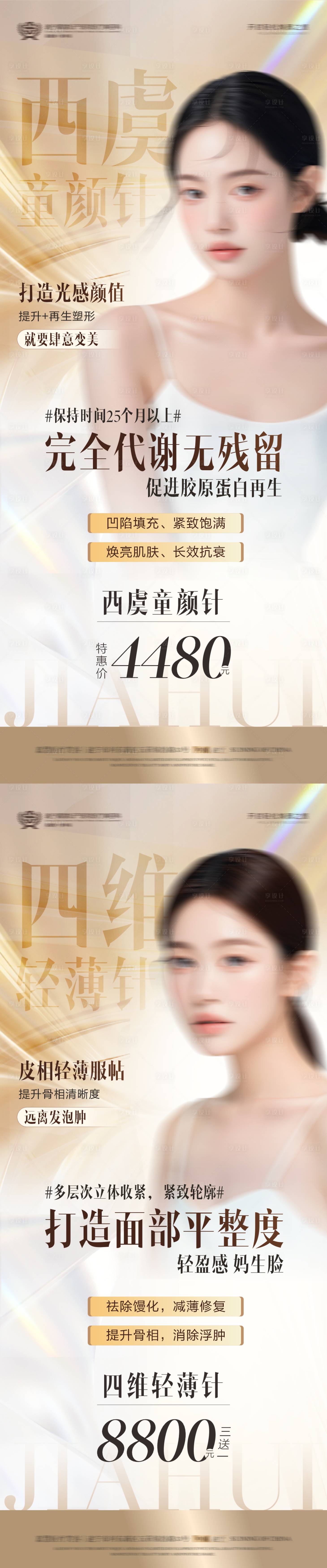 源文件下載【享設計】搜索編號：43330026362195616【醫美項目海報】