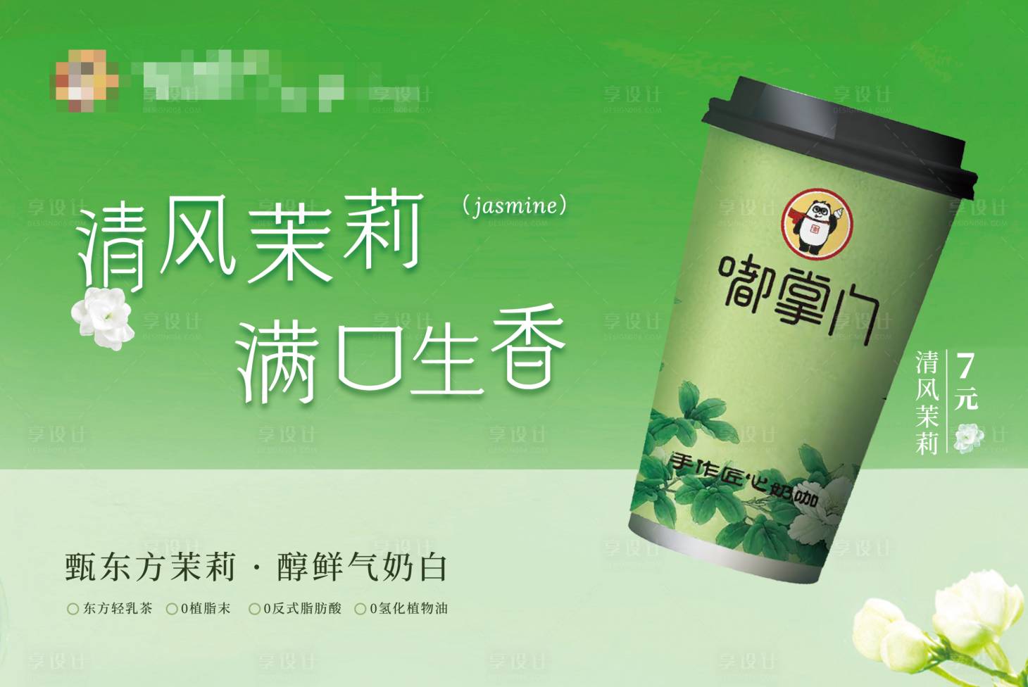 源文件下载【享设计】搜索编号：42510026177307303【茉莉奶绿banner】