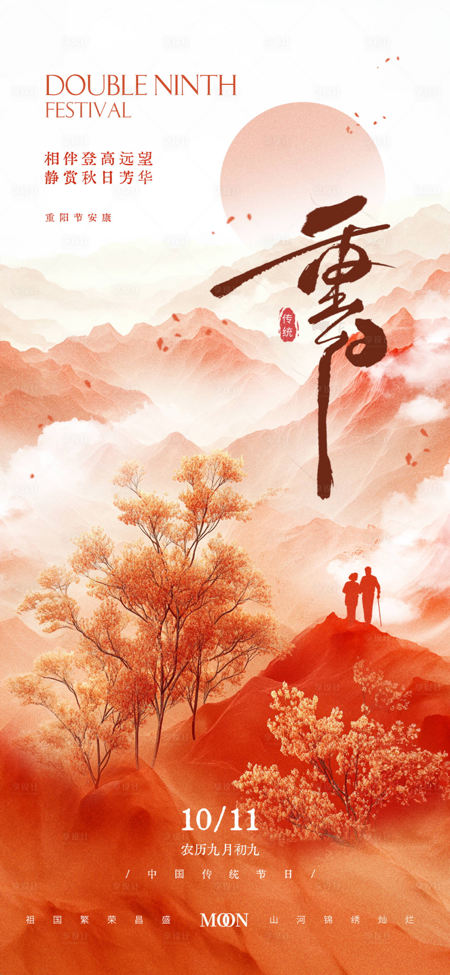 源文件下载【重阳节节日地产海报】编号：39760026349986068