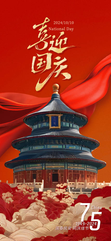 源文件下載【享設計】搜索編號：81330026418764166【十一喜迎國慶海報】