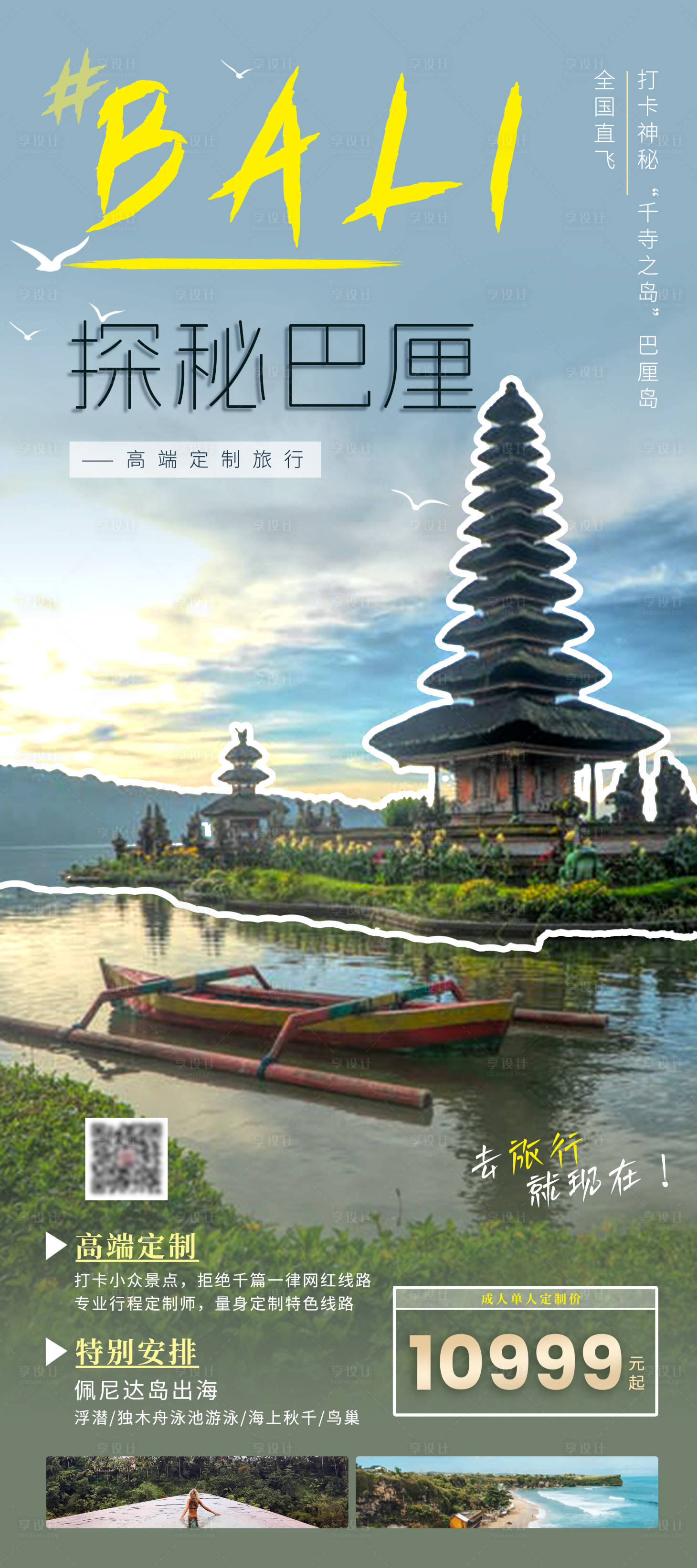 源文件下載【享設計】搜索編號：28050026238659259【探秘巴厘島旅游海報】