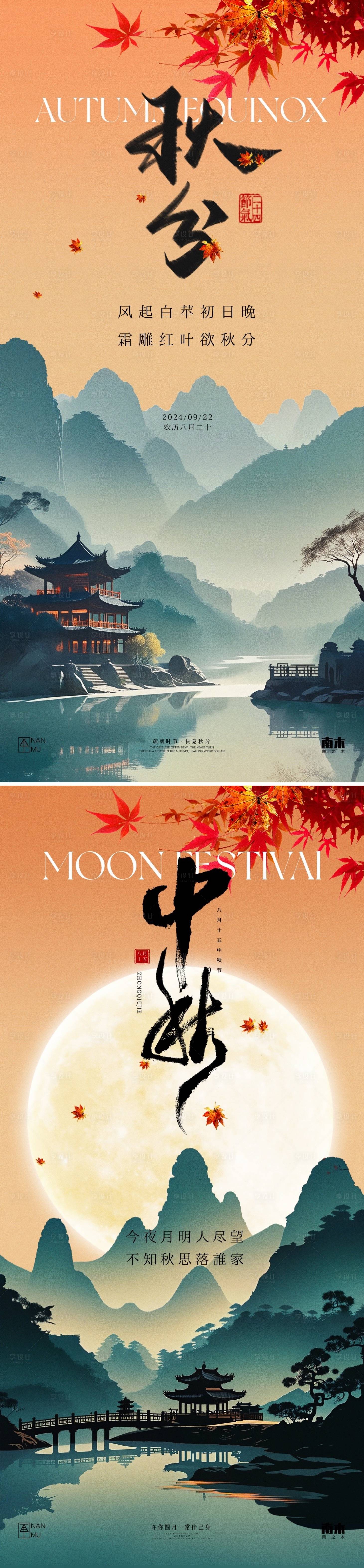 源文件下载【秋分中秋节海报】编号：70840026151067395