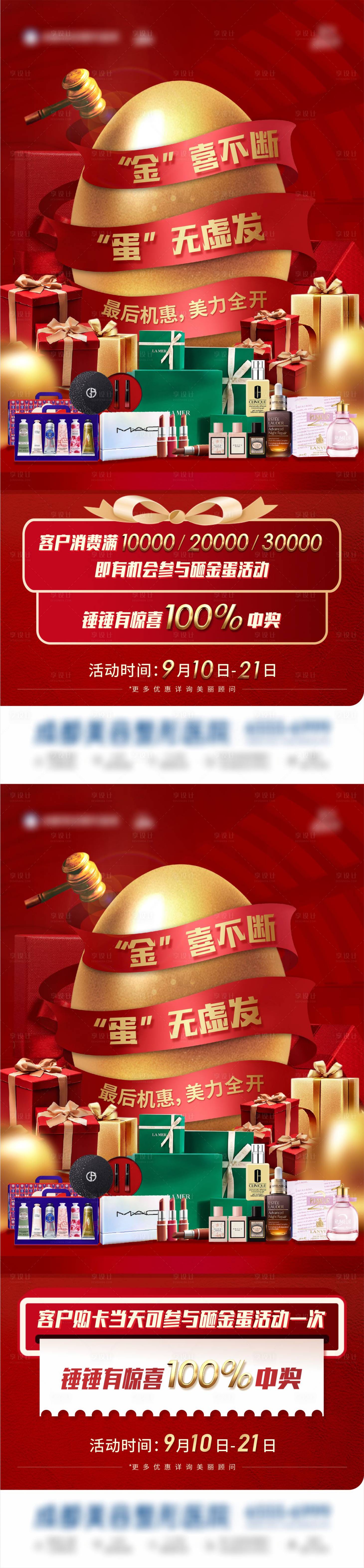 源文件下載【享設計】搜索編號：81700026187643878【醫美美業砸金蛋大牌護膚品活動創意海報】