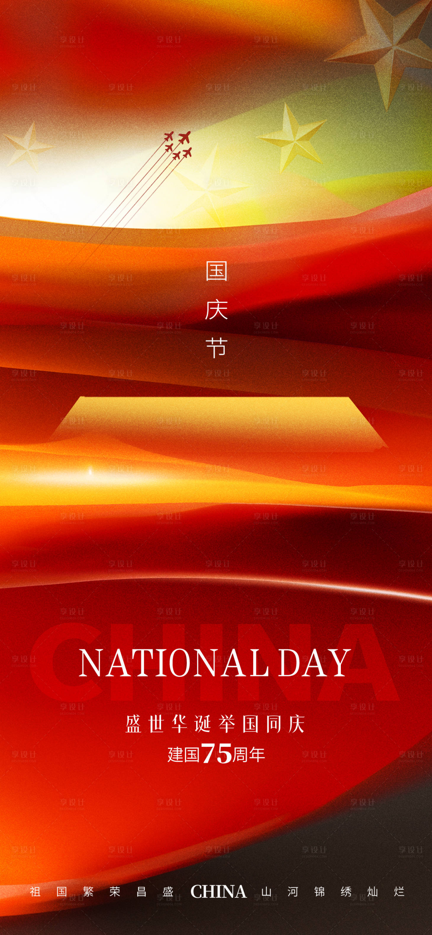 源文件下载【享设计】搜索编号：79680026368328676【十一国庆节地产祝福海报】