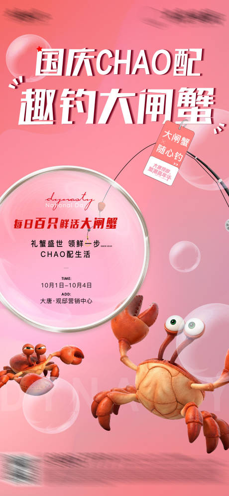 源文件下载【钓大螃蟹活动海报】编号：74370026306814631