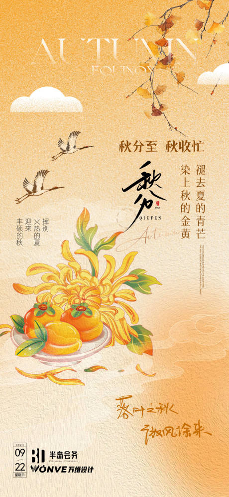 源文件下載【享設計】搜索編號：88690026317677285【秋分海報】