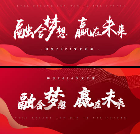 源文件下載【享設計】搜索編號：42760026432686743【企業年會國慶匯演背景板大屏海報】