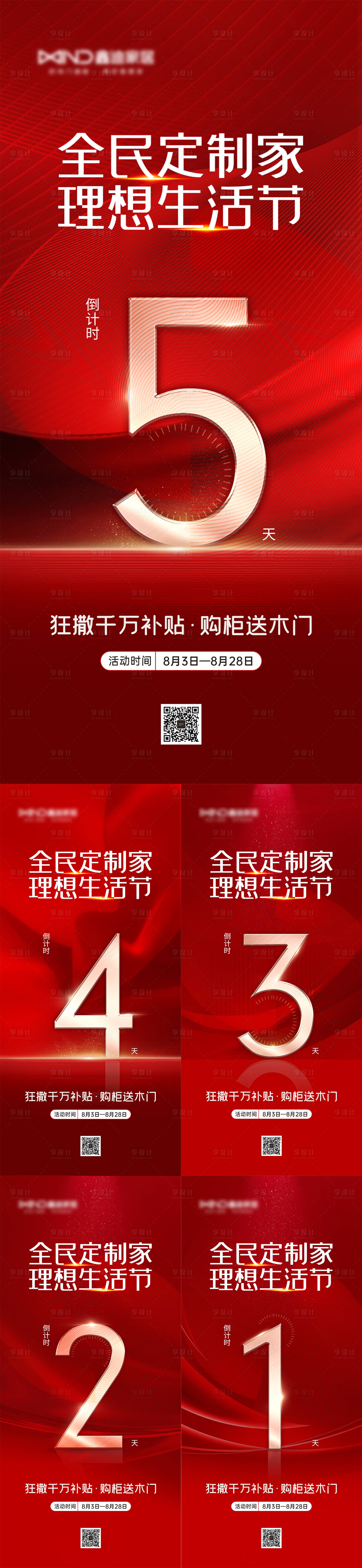 源文件下載【享設(shè)計(jì)】搜索編號(hào)：73040026166495321【家居8月活動(dòng)倒計(jì)時(shí)海報(bào)】