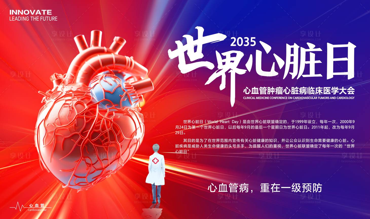 源文件下载【享设计】搜索编号：53330026053366702【世界心脏日心血管肿瘤会议活动背景板】