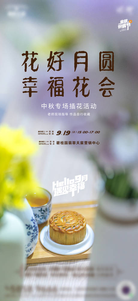 源文件下载【享设计】搜索编号：26980026234827523【中秋节插花活动微信】