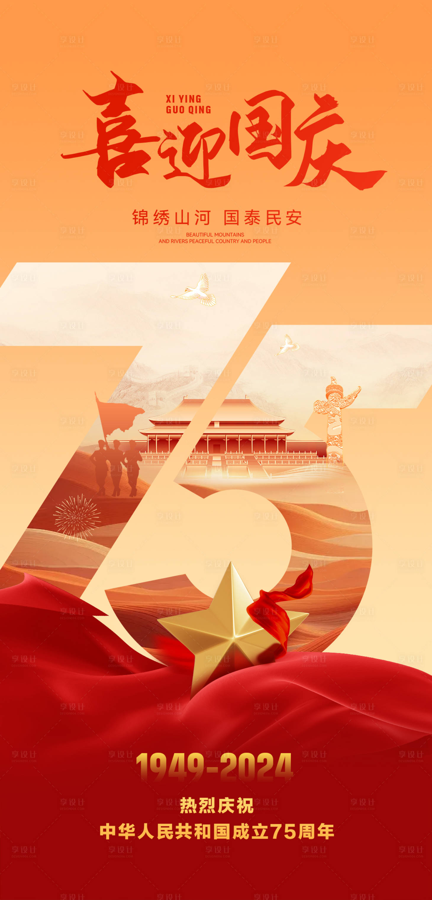 源文件下载【75周年国庆海报】编号：56350026509593357