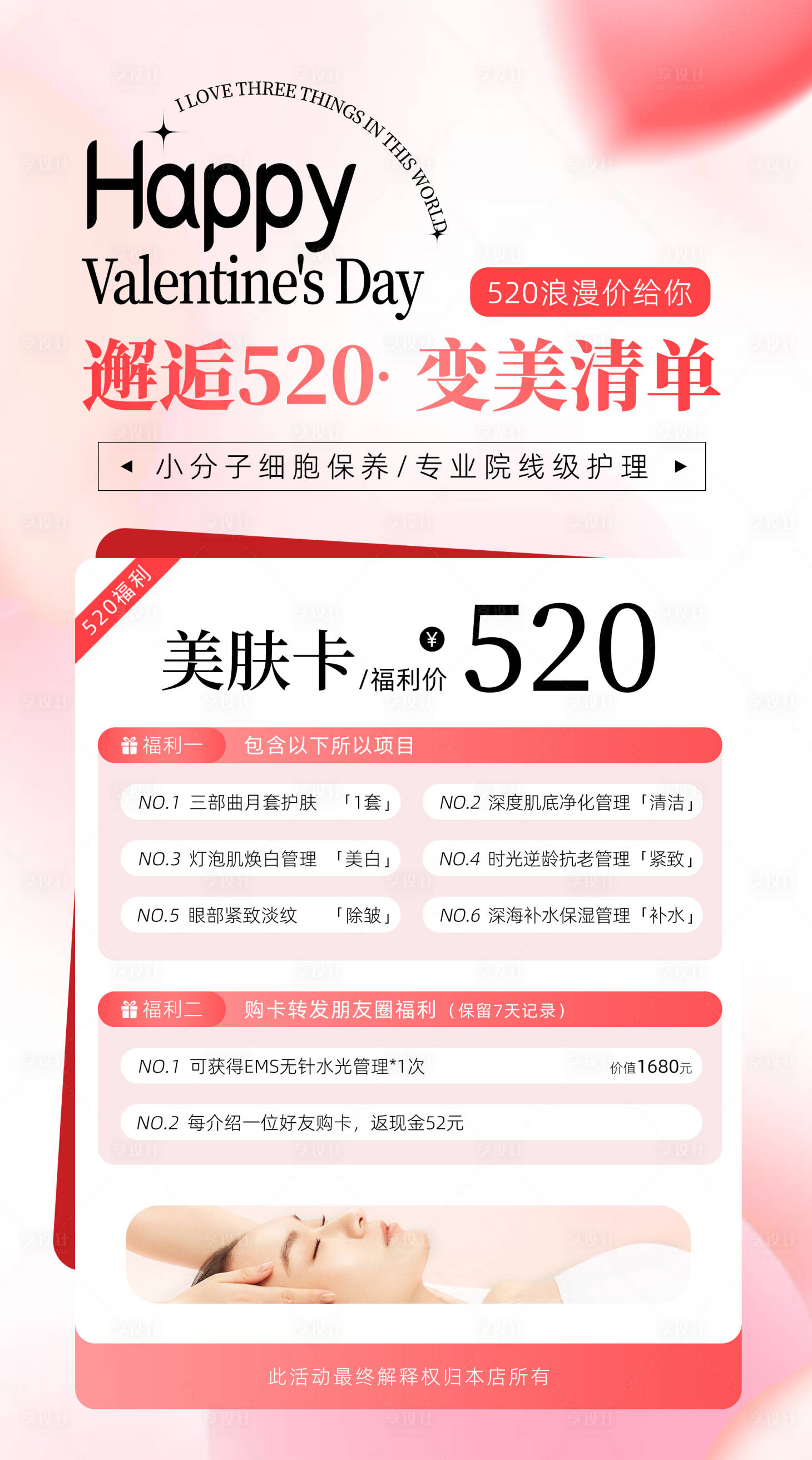 源文件下載【享設計】搜索編號：69730026202424905【醫美520情人節套餐卡海報】