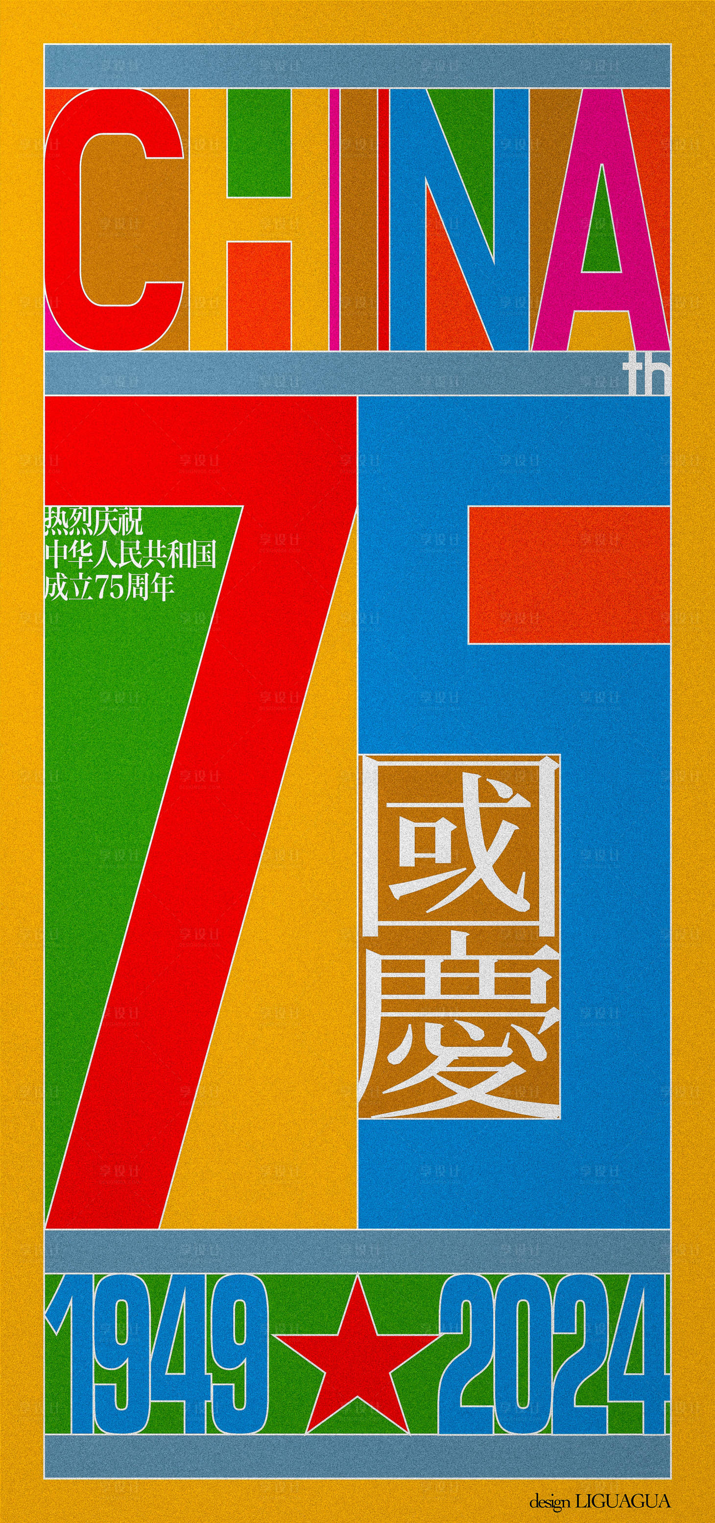 源文件下载【享设计】搜索编号：37630026359467992【国庆潮流多巴胺色创意海报】