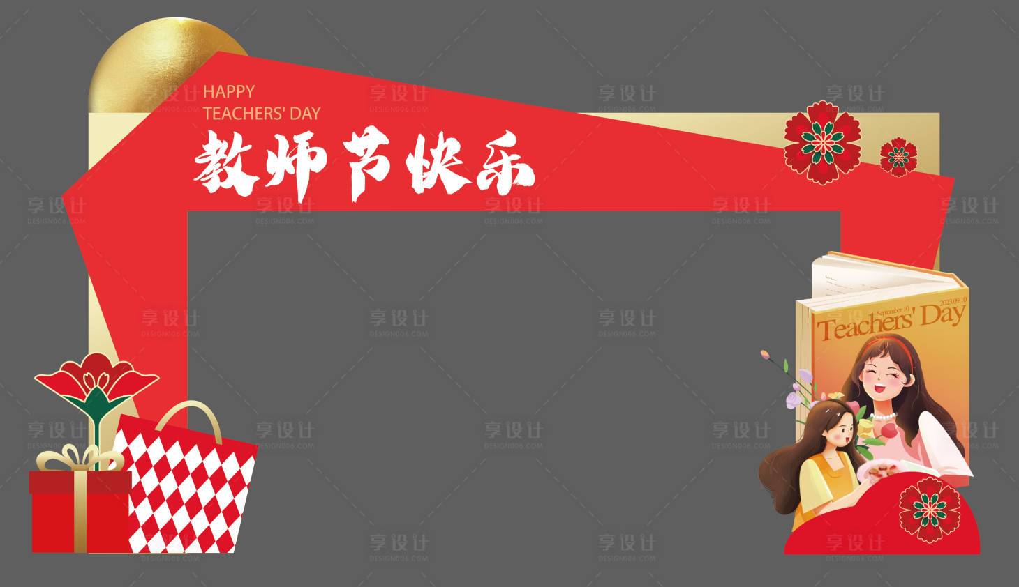 源文件下载【享设计】搜索编号：28470026093191788【教师节拱门 】