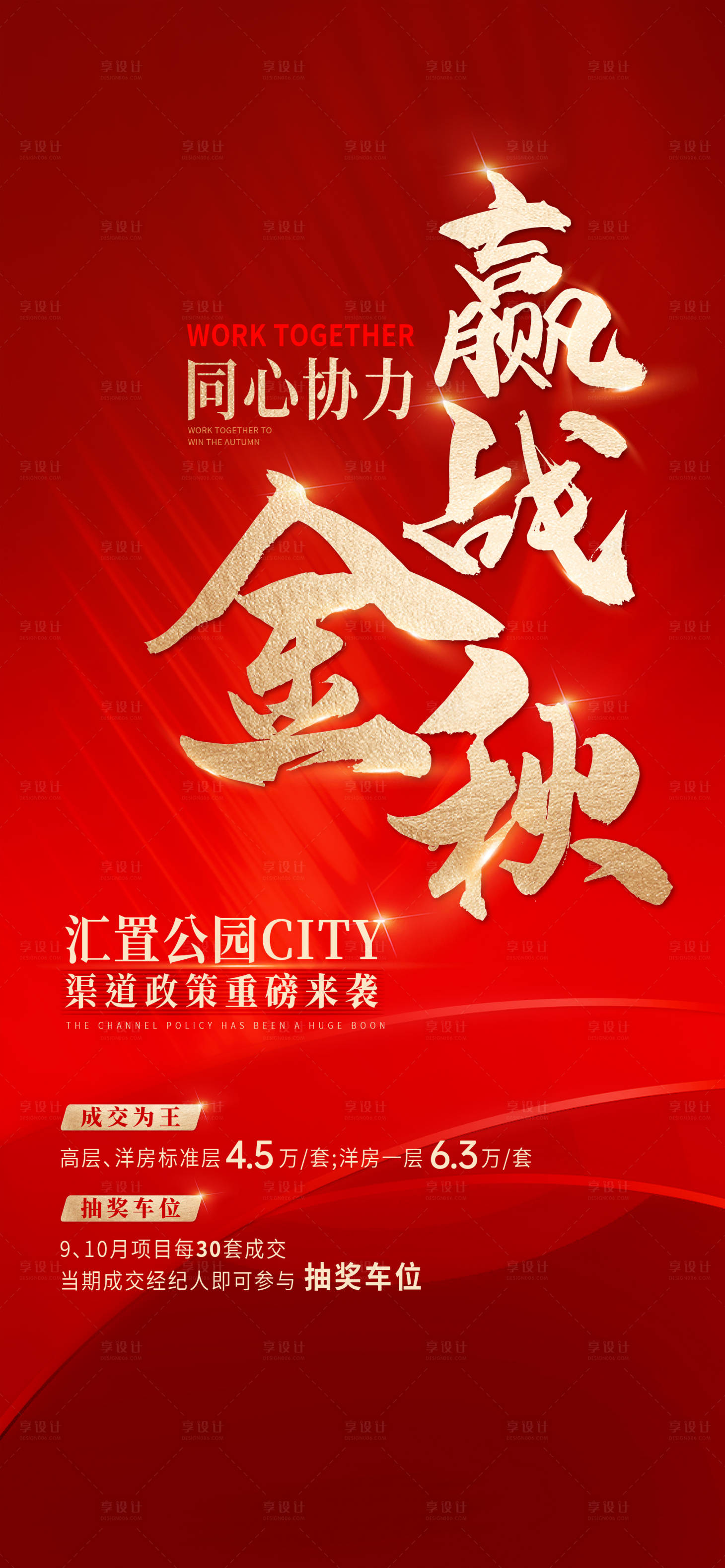 源文件下载【地产热销金秋加推渠道红稿海报设计】编号：98900026323869092