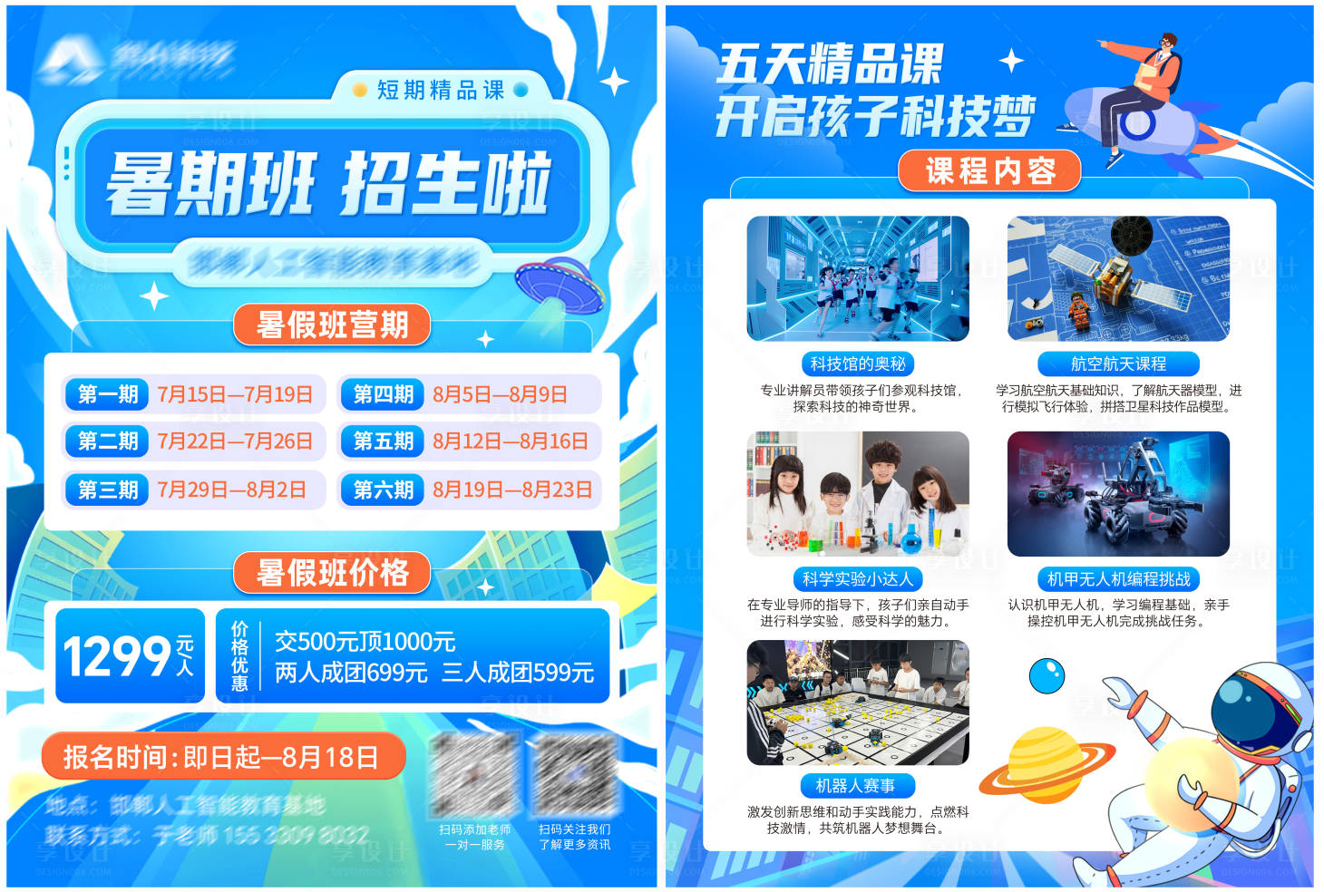 源文件下載【享設(shè)計】搜索編號：86030026167446662【科技卡通招生DM宣傳單】