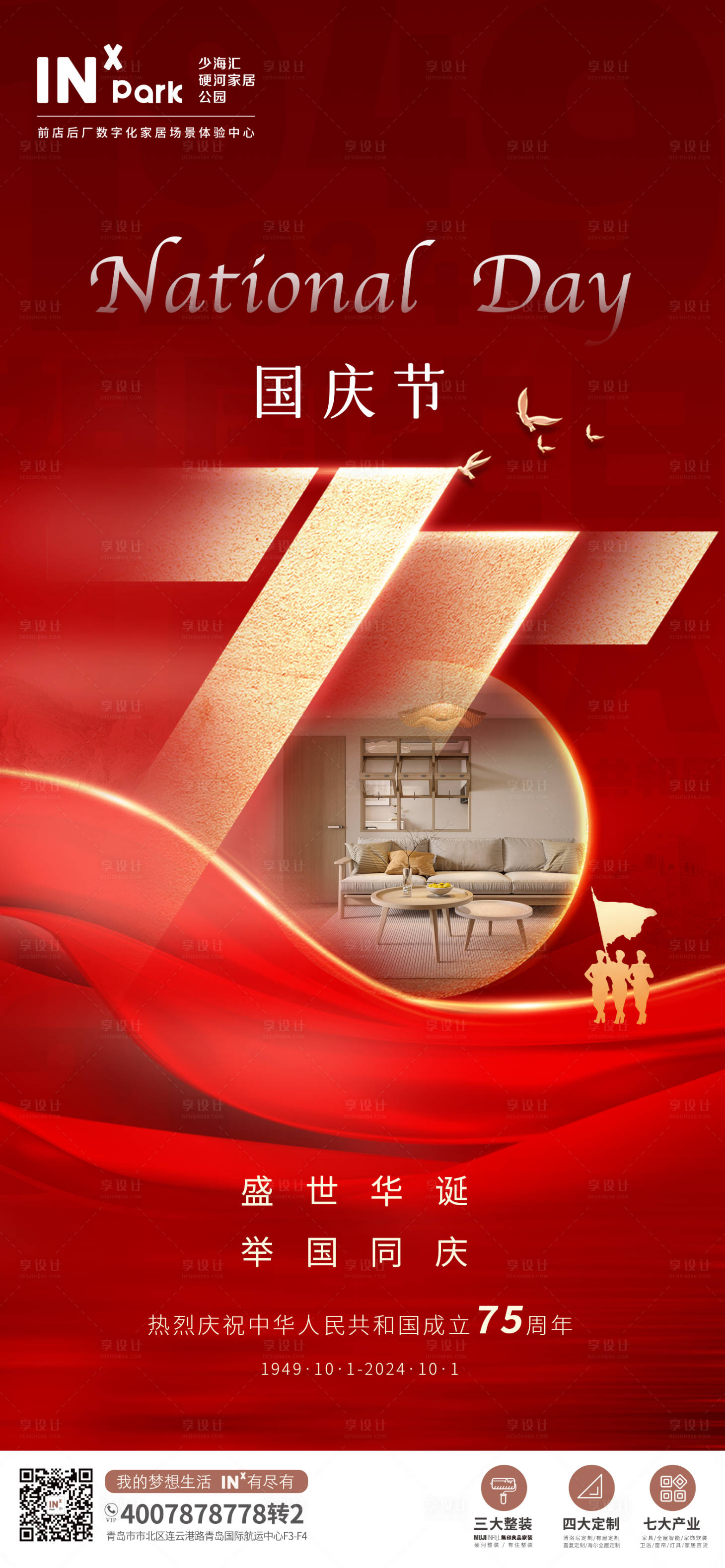 源文件下载【享设计】搜索编号：78180026384824098【国庆节海报】