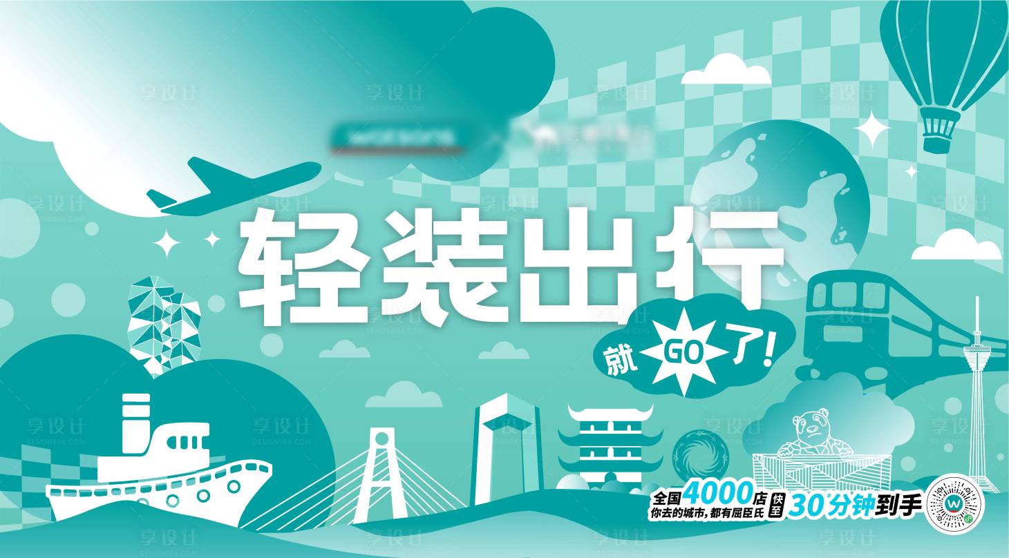 源文件下载【享设计】搜索编号：54070026487001262【成都旅行活动背景板】