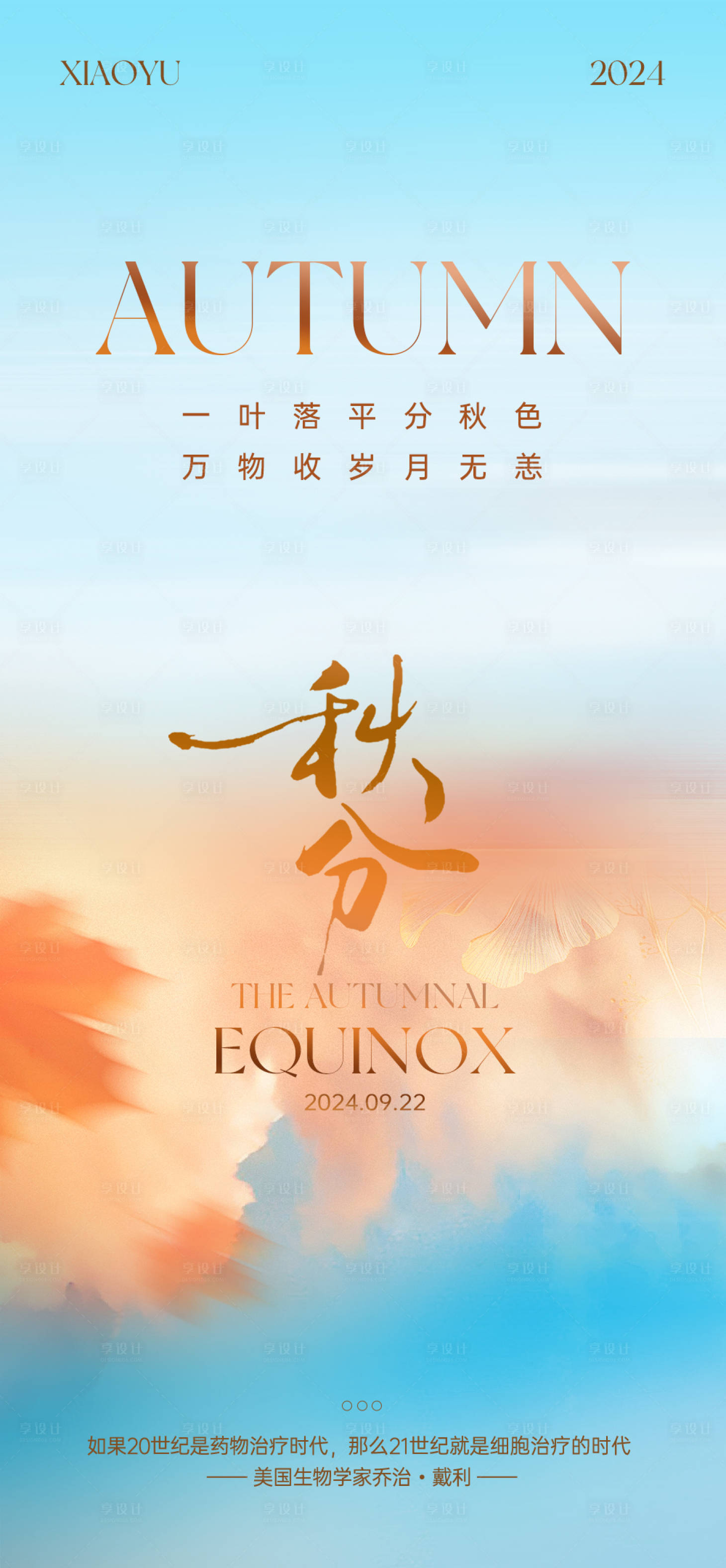 源文件下載【享設計】搜索編號：15160026190605790【秋分】