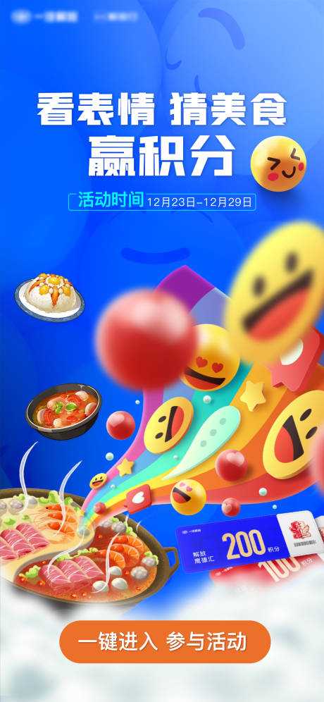 源文件下载【看表情猜美食赢积分表情海报】编号：38830026227048471