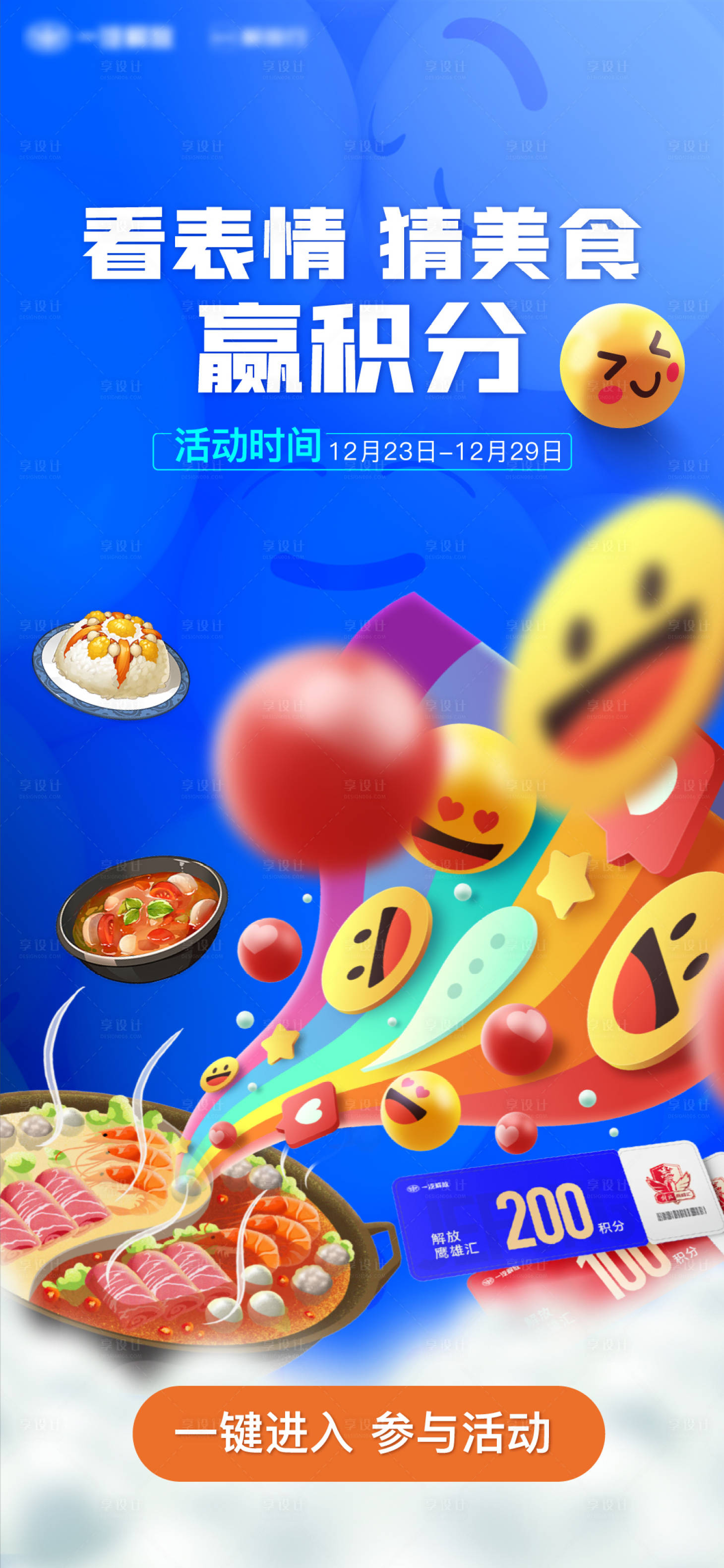 源文件下載【享設計】搜索編號：38830026227048471【看表情猜美食贏積分表情海報】